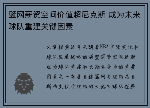 篮网薪资空间价值超尼克斯 成为未来球队重建关键因素