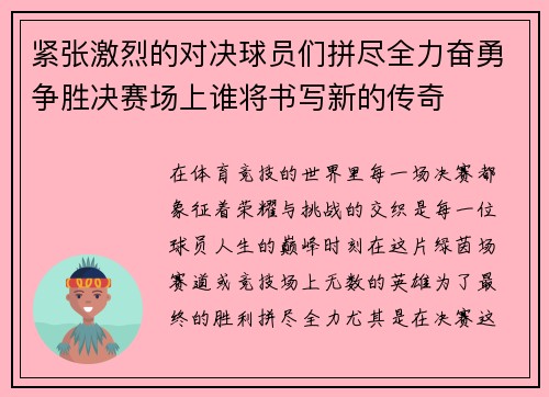 紧张激烈的对决球员们拼尽全力奋勇争胜决赛场上谁将书写新的传奇