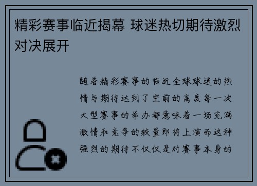 精彩赛事临近揭幕 球迷热切期待激烈对决展开