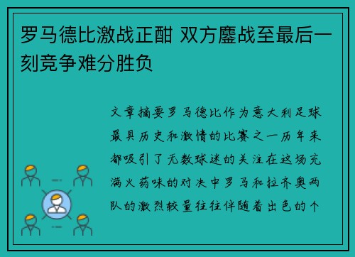 罗马德比激战正酣 双方鏖战至最后一刻竞争难分胜负