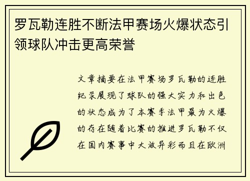 罗瓦勒连胜不断法甲赛场火爆状态引领球队冲击更高荣誉