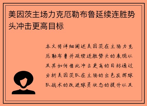 美因茨主场力克厄勒布鲁延续连胜势头冲击更高目标