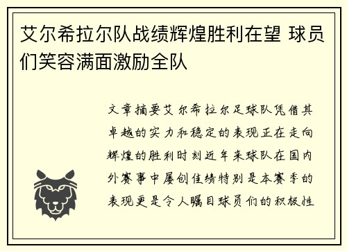 艾尔希拉尔队战绩辉煌胜利在望 球员们笑容满面激励全队