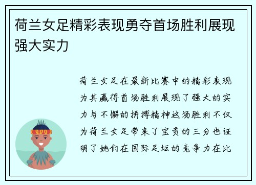 荷兰女足精彩表现勇夺首场胜利展现强大实力