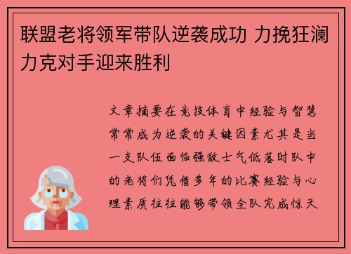 联盟老将领军带队逆袭成功 力挽狂澜力克对手迎来胜利