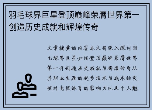 羽毛球界巨星登顶巅峰荣膺世界第一创造历史成就和辉煌传奇