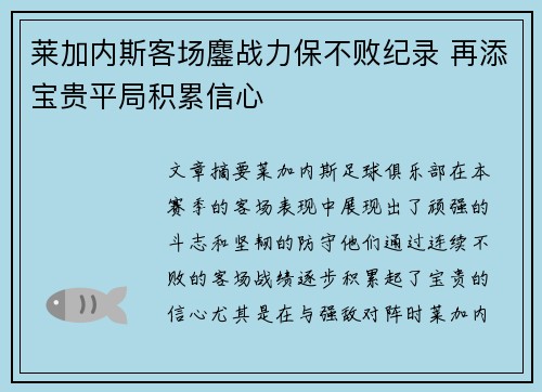 莱加内斯客场鏖战力保不败纪录 再添宝贵平局积累信心