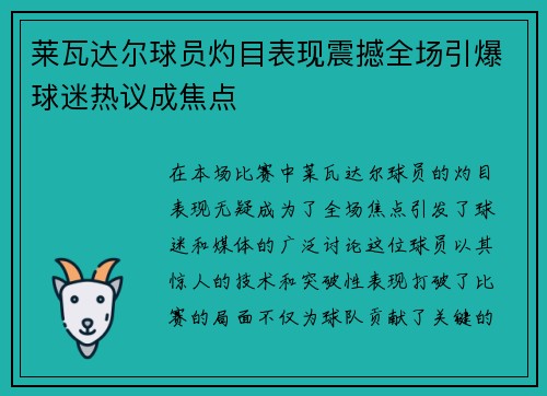 莱瓦达尔球员灼目表现震撼全场引爆球迷热议成焦点