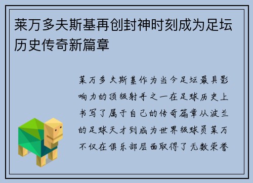 莱万多夫斯基再创封神时刻成为足坛历史传奇新篇章