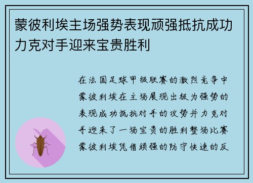 蒙彼利埃主场强势表现顽强抵抗成功力克对手迎来宝贵胜利