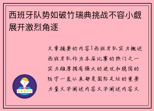 西班牙队势如破竹瑞典挑战不容小觑展开激烈角逐
