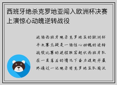 西班牙绝杀克罗地亚闯入欧洲杯决赛上演惊心动魄逆转战役