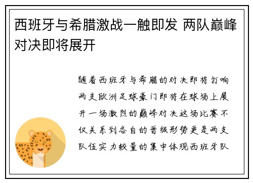 西班牙与希腊激战一触即发 两队巅峰对决即将展开