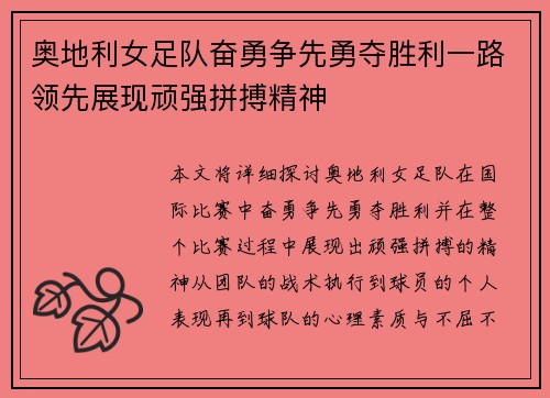 奥地利女足队奋勇争先勇夺胜利一路领先展现顽强拼搏精神
