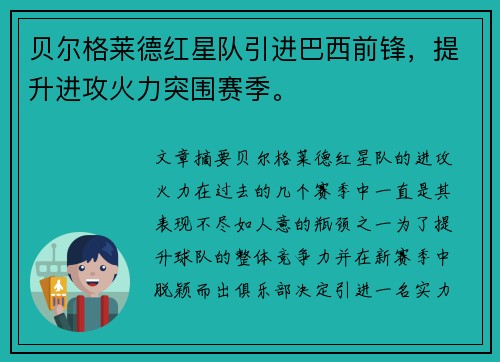 贝尔格莱德红星队引进巴西前锋，提升进攻火力突围赛季。