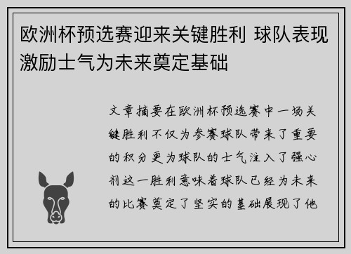 欧洲杯预选赛迎来关键胜利 球队表现激励士气为未来奠定基础