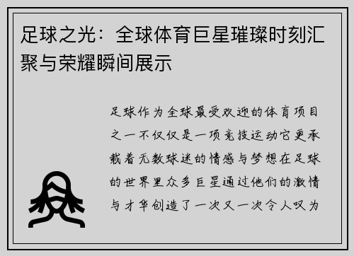 足球之光：全球体育巨星璀璨时刻汇聚与荣耀瞬间展示