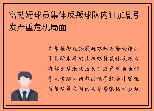富勒姆球员集体反叛球队内讧加剧引发严重危机局面
