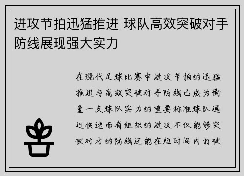 进攻节拍迅猛推进 球队高效突破对手防线展现强大实力