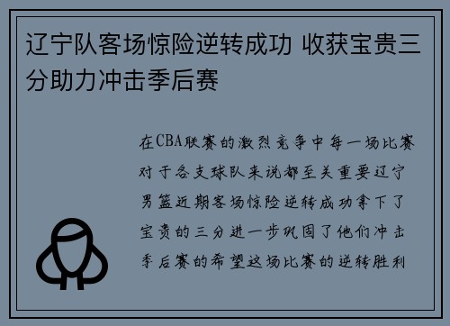 辽宁队客场惊险逆转成功 收获宝贵三分助力冲击季后赛