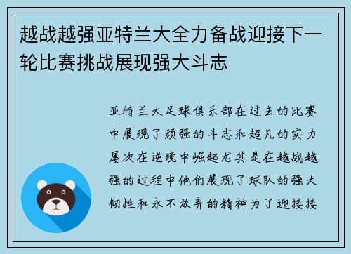越战越强亚特兰大全力备战迎接下一轮比赛挑战展现强大斗志