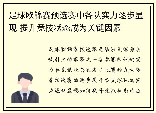 足球欧锦赛预选赛中各队实力逐步显现 提升竞技状态成为关键因素