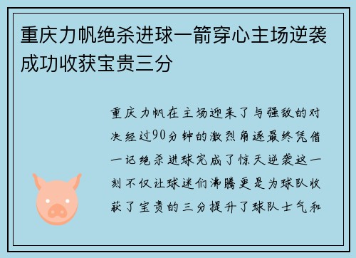 重庆力帆绝杀进球一箭穿心主场逆袭成功收获宝贵三分