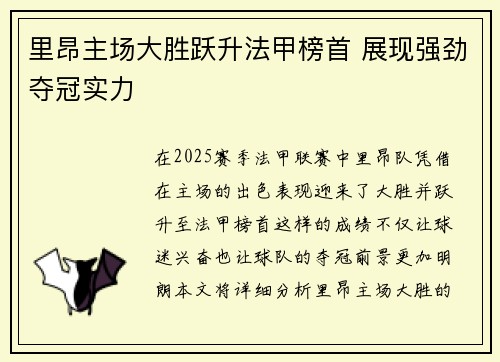 里昂主场大胜跃升法甲榜首 展现强劲夺冠实力