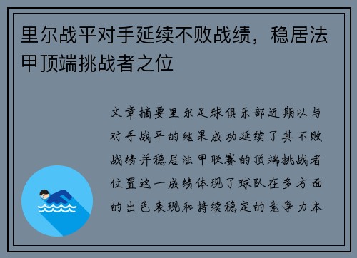 里尔战平对手延续不败战绩，稳居法甲顶端挑战者之位