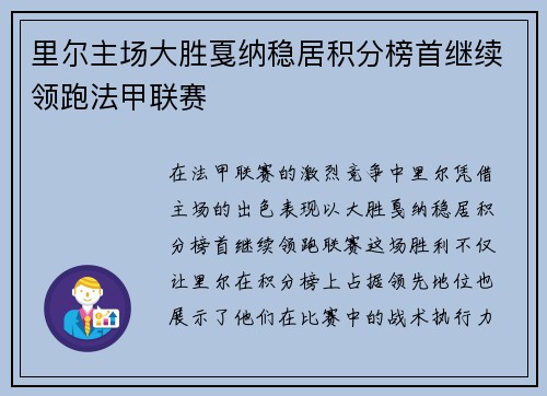 里尔主场大胜戛纳稳居积分榜首继续领跑法甲联赛
