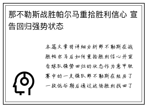 那不勒斯战胜帕尔马重拾胜利信心 宣告回归强势状态