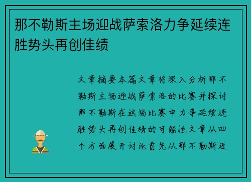 那不勒斯主场迎战萨索洛力争延续连胜势头再创佳绩