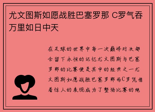 尤文图斯如愿战胜巴塞罗那 C罗气吞万里如日中天