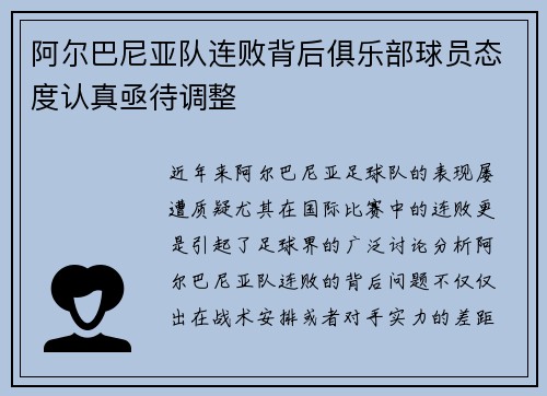 阿尔巴尼亚队连败背后俱乐部球员态度认真亟待调整