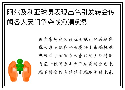 阿尔及利亚球员表现出色引发转会传闻各大豪门争夺战愈演愈烈