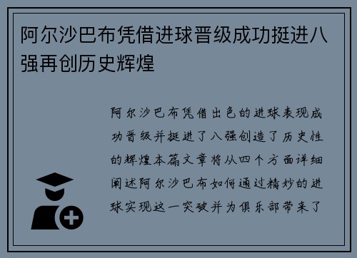 阿尔沙巴布凭借进球晋级成功挺进八强再创历史辉煌