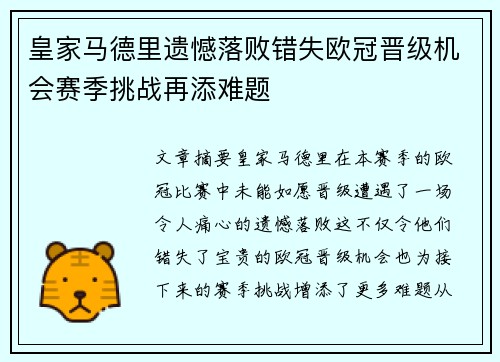 皇家马德里遗憾落败错失欧冠晋级机会赛季挑战再添难题