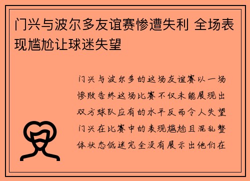 门兴与波尔多友谊赛惨遭失利 全场表现尴尬让球迷失望
