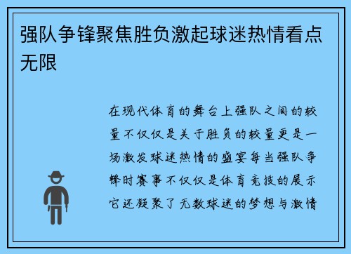 强队争锋聚焦胜负激起球迷热情看点无限