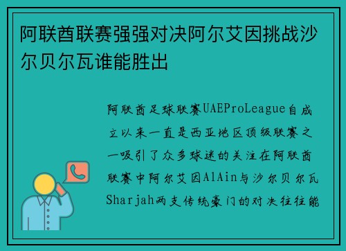阿联酋联赛强强对决阿尔艾因挑战沙尔贝尔瓦谁能胜出