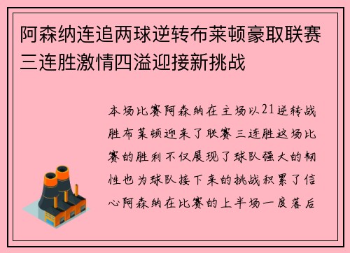 阿森纳连追两球逆转布莱顿豪取联赛三连胜激情四溢迎接新挑战