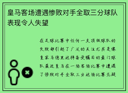 皇马客场遭遇惨败对手全取三分球队表现令人失望