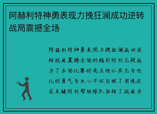 阿赫利特神勇表现力挽狂澜成功逆转战局震撼全场