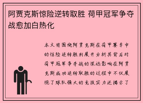 阿贾克斯惊险逆转取胜 荷甲冠军争夺战愈加白热化