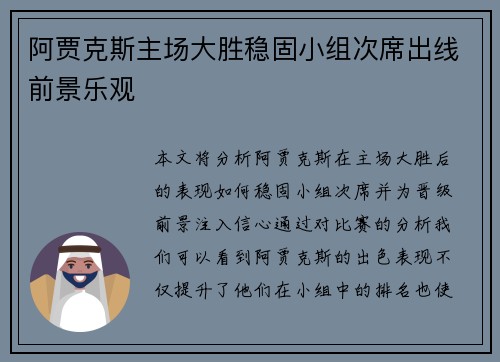 阿贾克斯主场大胜稳固小组次席出线前景乐观