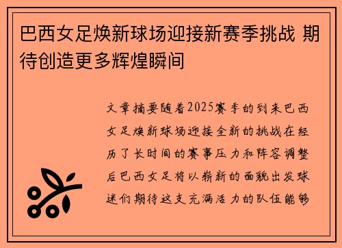 巴西女足焕新球场迎接新赛季挑战 期待创造更多辉煌瞬间