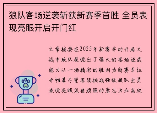 狼队客场逆袭斩获新赛季首胜 全员表现亮眼开启开门红