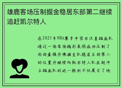 雄鹿客场压制掘金稳居东部第二继续追赶凯尔特人