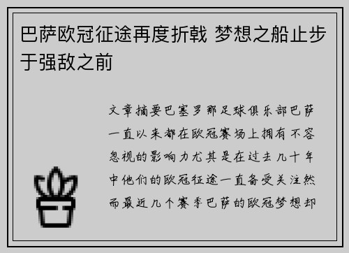 巴萨欧冠征途再度折戟 梦想之船止步于强敌之前