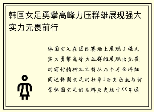 韩国女足勇攀高峰力压群雄展现强大实力无畏前行